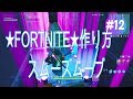 #12♬★FORTNITE★　「スムーズムーブ」　 作り方♬Smooth move♬ How to make