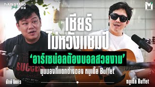 เชียร์ไม่หวังแชมป์ อาร์เซน่อลต้องบอลสวยงาม มุมมองที่แตกต่างของ หมูเติ้ล Buffet | MainStand Talk EP56