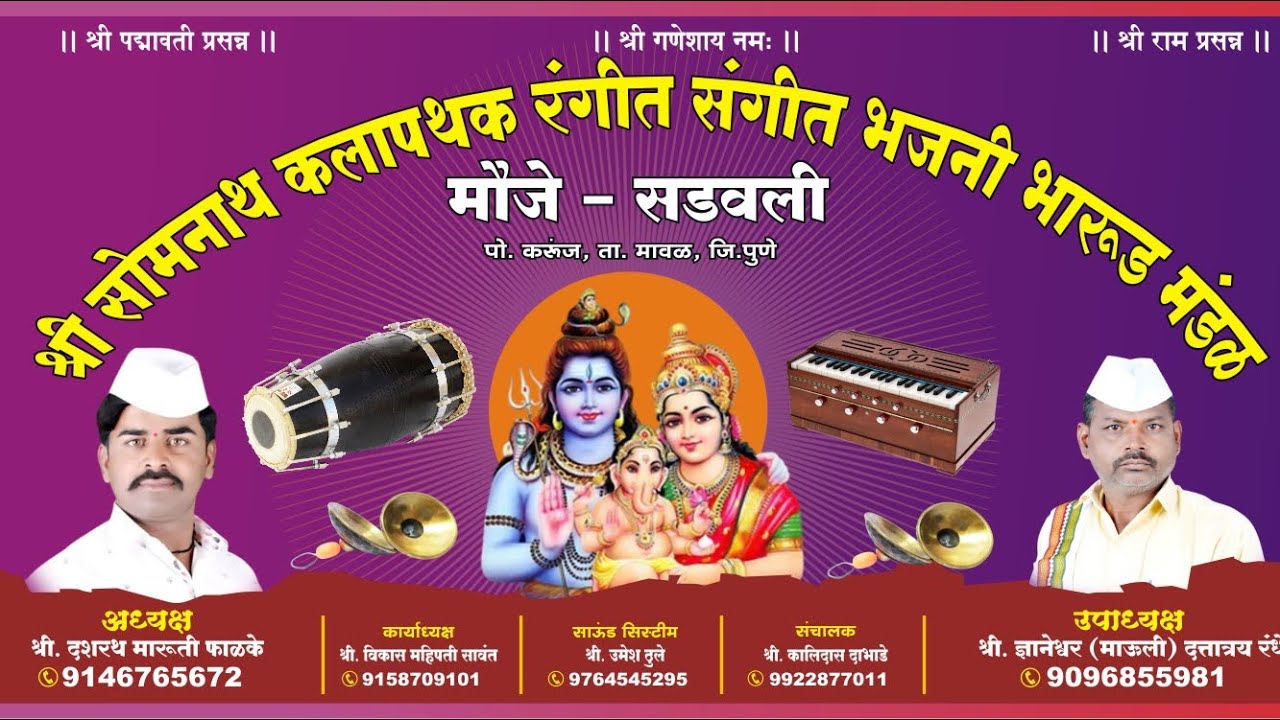 श्री सोमनाथ कलानाट्य मंडळ सडवली मावळ पुणे 