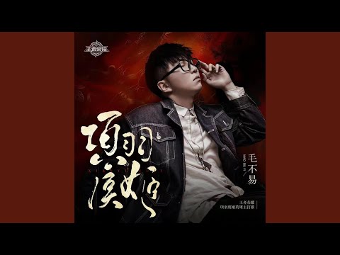 项羽虞姬（手游《王者荣耀》项羽虞姬英雄主打歌）