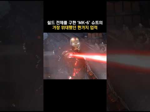 '<strong>MK</strong>-6' 슈트의 가장 워대한 업적 #마블 #어벤져스