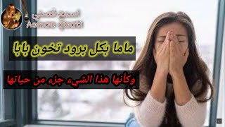 ماما بكل برود تخون بابا وكأنها هذا الشيء جزء من حياتها