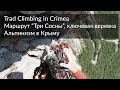 Маршрут &quot;Три Сосны&quot; на Кильсе-Бурун. R2-R3 - ключ. Trad Climbing in Crimea