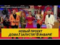 Новости Дом 2 раньше эфира (02.01.2021) | Дом два выйдет 15 января на новом канале