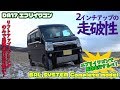 【エブリイワゴン】「2インチリフトアップの走破性」DA17W