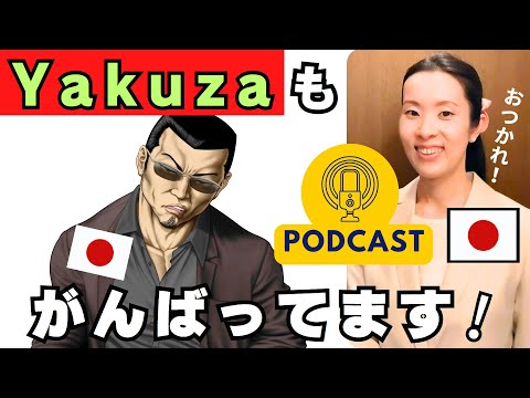 【Japanese Podcast】日本文化｜日本のYakuzaもがんばってます｜Japanese Listening Practice #japanesepodcast #日本語ポッドキャスト