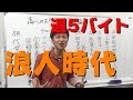 【週5でバイト？】早稲田卒の驚きの浪人時代を語ります【代ゼミ時代】