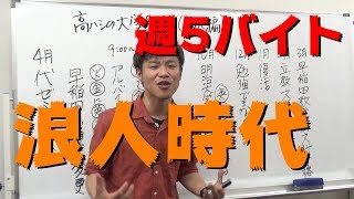 【週5でバイト？】早稲田卒の驚きの浪人時代を語ります【代ゼミ時代】