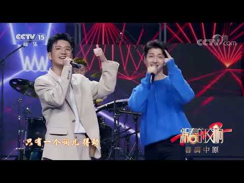 [新春的交响]歌曲《来我大河南》 演唱：尹颂 王一然 乐队：百慕大乐队|中国音乐电视 Music TV