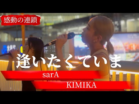 “sarA ＆ KIMIKA”【逢いたくていま/MISIA】※詳しくは概要欄をご覧下さい！#sara #サラ #kimika #レディーガガ #逢いたくていま #misia