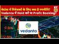 Vedanta के निवेशकों को क्या करना चाहिए? | Stock Advice | Metal Stocks