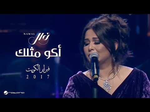 Nawal ... Akou Mislek - february 2017 | نوال ... أكو مثلك - فبراير الكويت