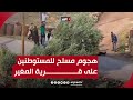 عضو مجلس قروي المغير: 1500 مستوطن أحرقوا 60 منزلًا وأطلقوا الرصاص على 50 شخصا في حماية الاحتلال