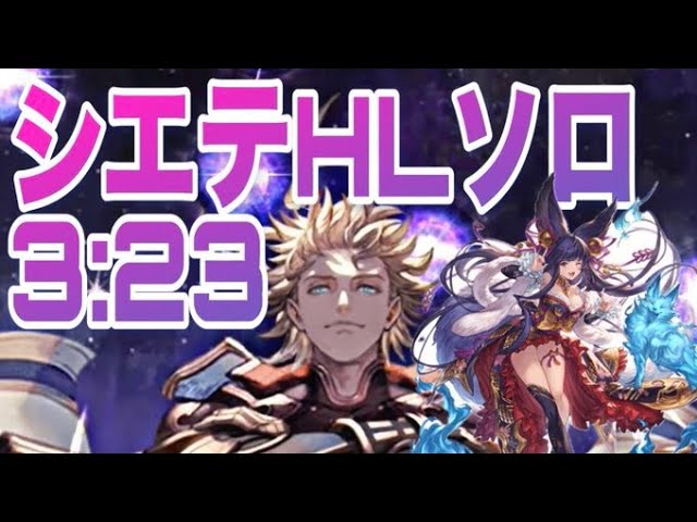 シエテHL　ソロ3:23　リミユエル使用　天破なし【グラブル】
