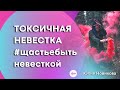 Токсичная невестка #щастьебытьневесткой