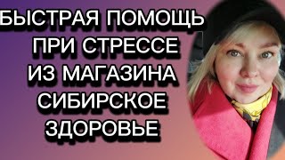 Быстрая помощь при стрессе из ассортимента магазина Сибирское Здоровье.