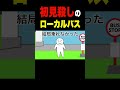 初見殺しのローカルバス #shorts #anime #アニメ #ギャグ #コント #面白い #へっぽこアニメ #あるある #バス #デスボイス #超武闘伝2 #カカロット #レイジングストーム