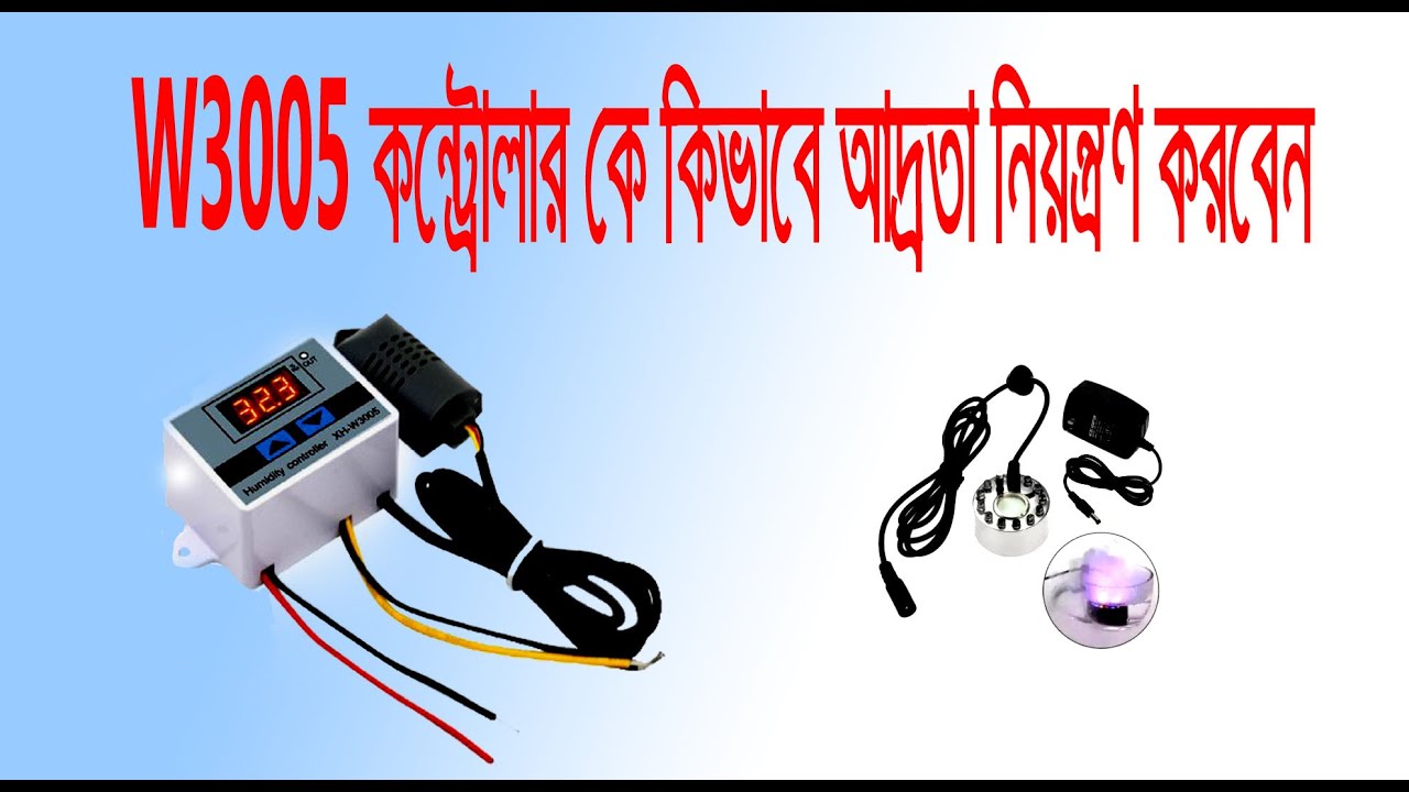 W3005 কন্ট্রোলার দিয়ে কিভাবে আদ্রতা কন্ট্রোল করবেন