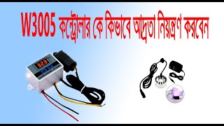 W3005 কন্ট্রোলার দিয়ে কিভাবে আদ্রতা কন্ট্রোল করবেন