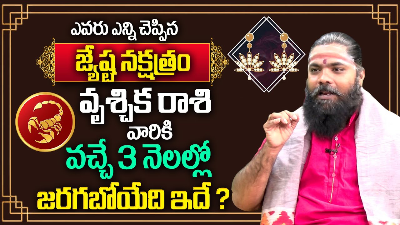 Jyeshta Nakshatra (Vruschika Rashi) 2025 After 3 Months Characteristics In Telugu | BRK
