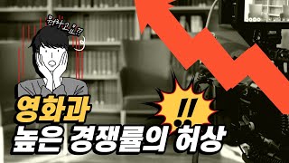 영화과 경쟁률에 대한 허상