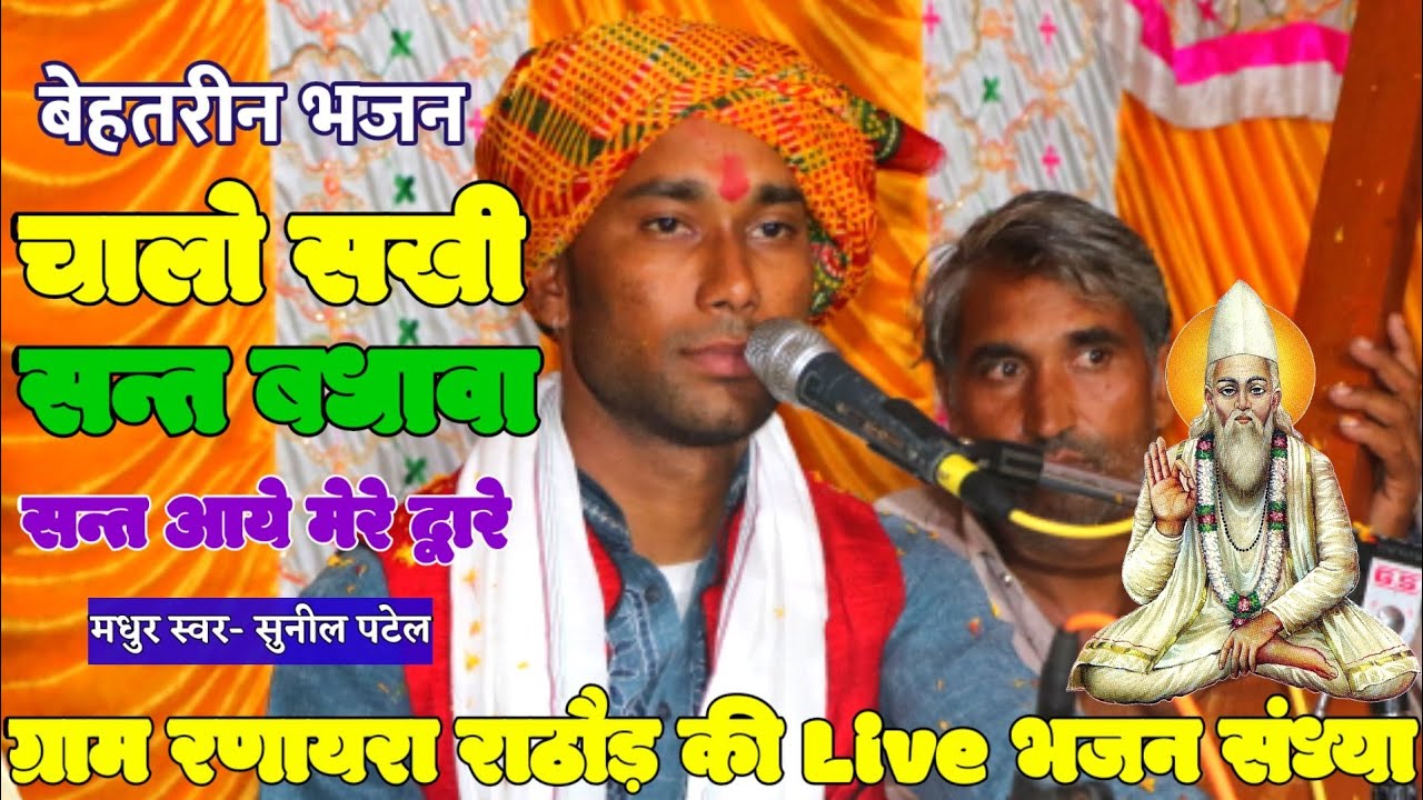 kabir bhajan||चालो सखी संत बधावा संत आए मेरे द्वारे chalo sakhi sant||स्वर-सुनील पटेल मो.9713134127