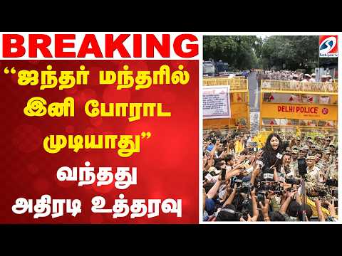 ''ஜந்தர் மந்தரில் இனி போராட முடியாது'' - வந்தது அதிரடி உத்தரவு