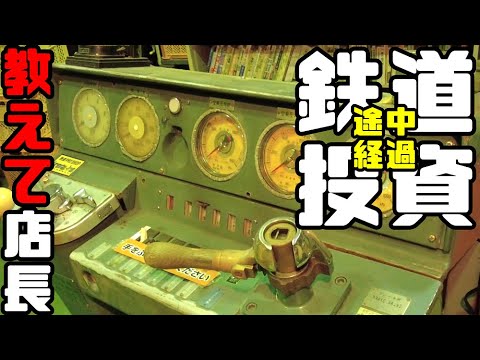 【鉄道冒険団】教えて店長初級編#28 100万円鉄道投資企画途中経過 #投資 #鉄道 #マスコン #運転台 #鉄道模型 #Nゲージ #HO