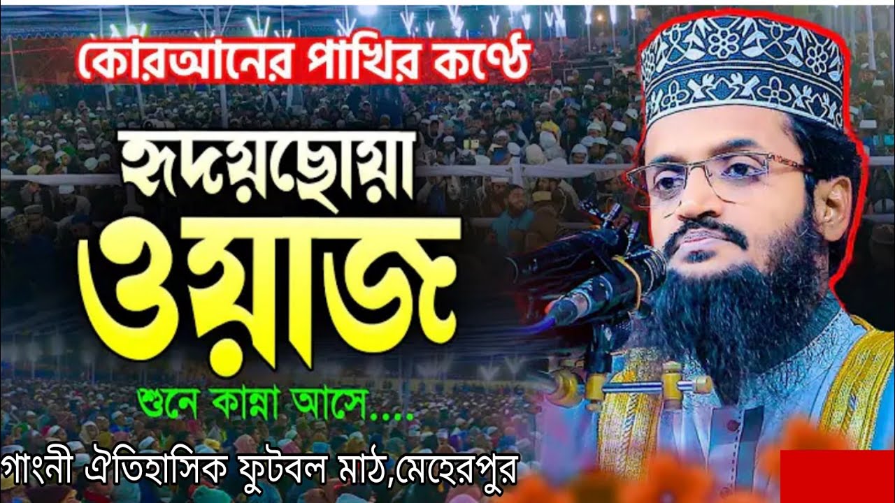 কোরআনের পাখির কন্ঠে  হৃদয়ছোয়া ওয়াজ, Abdullah al amin আব্দুল্লাহ আল আমিন ঢাকা new bangla waz 2025