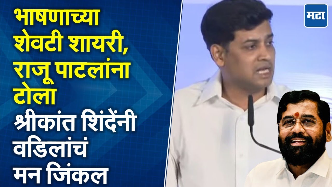 Shrikant Shinde Speech | आजोबांचा 'तो' किस्सा, आनंद परांजपेंवर बरसले, श्रीकांत शिंदे तुफान बोलले
