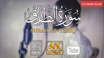 Complete Surah At-Tariq |With English Translation| Abdulakbeer | سورة الطارق | عبدالكبير محمد يوسف