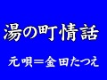 『湯の町情話』