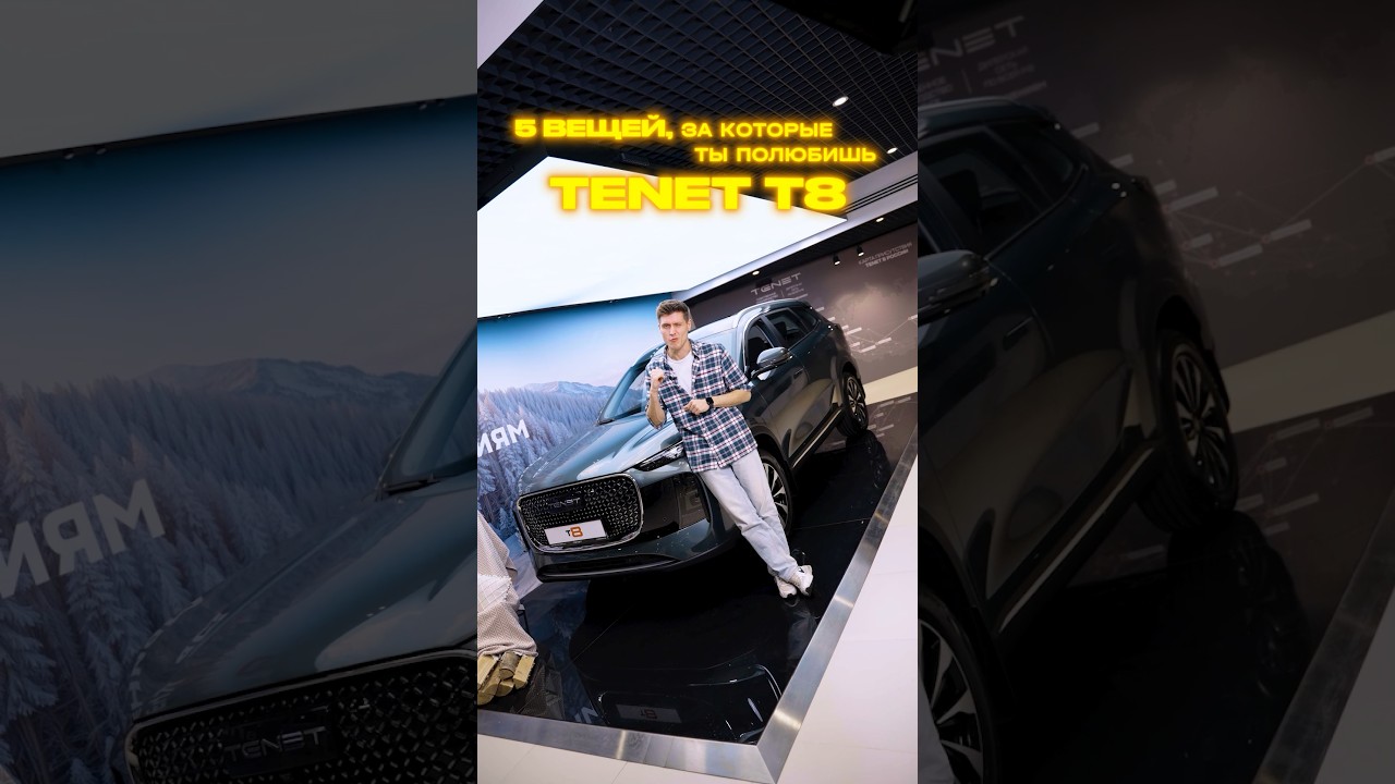 5 причин, почему ты полюбишь TENET T8 ❤️