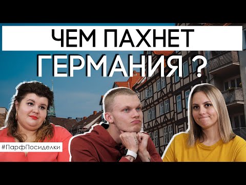 Парфюмерный профиль Германии