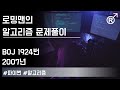 백준 1924번(2007년) 문제 풀이 [로밍맨] (Baekjoon online judge problem solving)