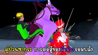 คู่ป่วนซากุระ การต่อสู้ของม้าม่วงจอมพลัง - Sakura Purple Horse