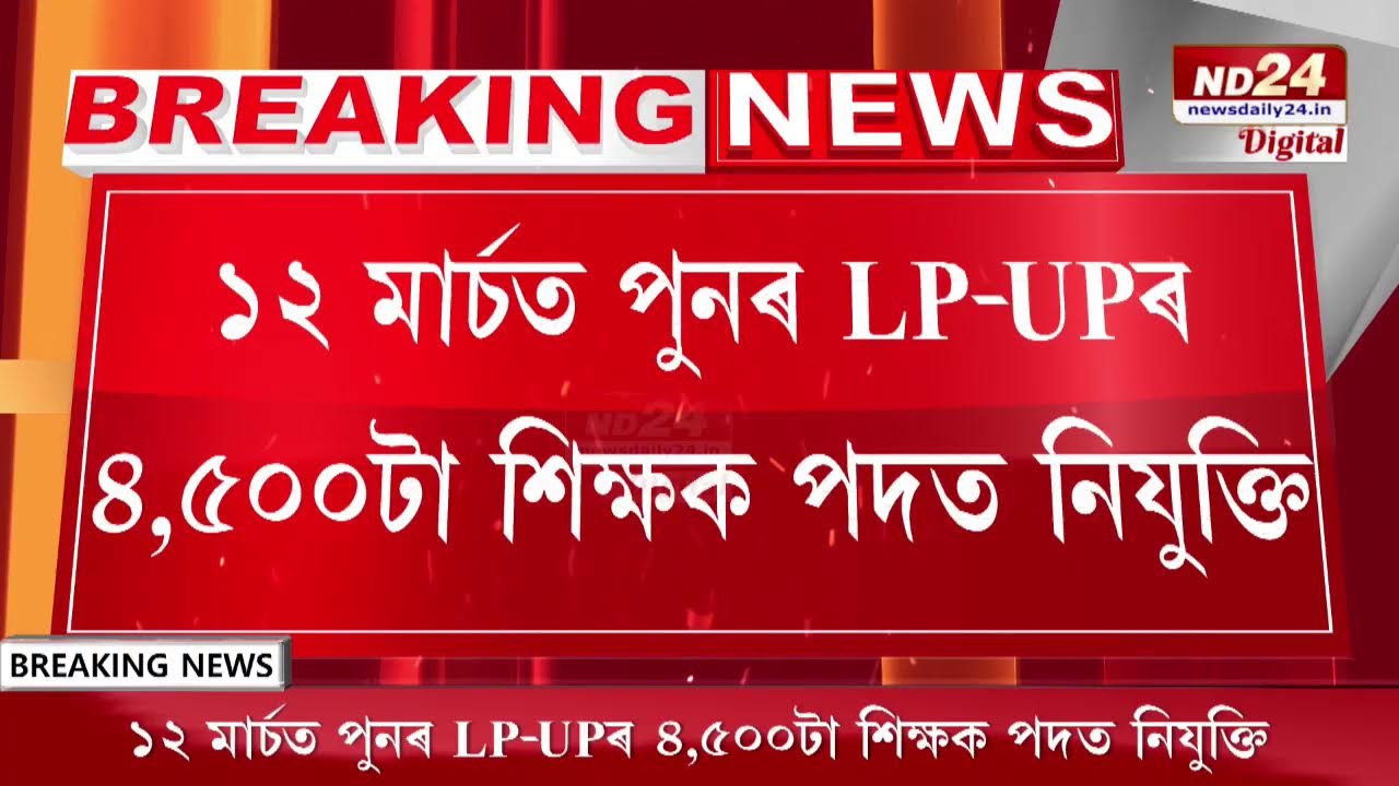 LP-UPৰ শিক্ষক পদত নিযুক্তিৰ দিন চূড়ান্ত। APSCৰ বাছনি প্ৰক্ৰিয়া অনুসৰি সম্পন্ন হ’ব এই প্ৰক্ৰিয়া।