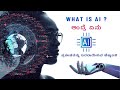 What is Artificial Intelligence (AI)? | In Kannada #ai #artificialintelligence