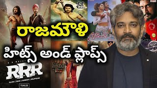 ss rajamouli life time failure movie in telugu || ss rajamouli || director ss rajamouli hit and flop