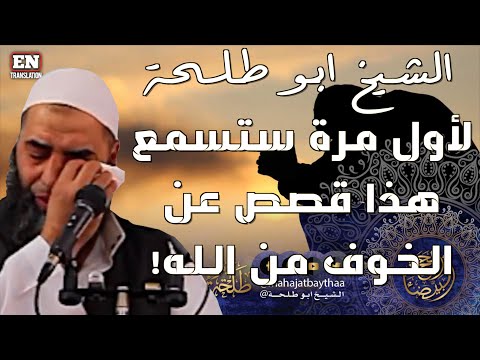 لأول مرة ستسمع هذا قصص عن الخوف من الله خطبة الجمعة لفضيلة الشيخ عمر بن إبراهيم أبو طلحة