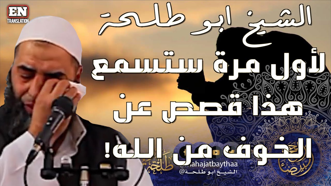 لأول مرة ستسمع هذا قصص عن الخوف من الله! || خطبة الجمعة لفضيلة الشيخ عمر بن إبراهيم أبو طلحة