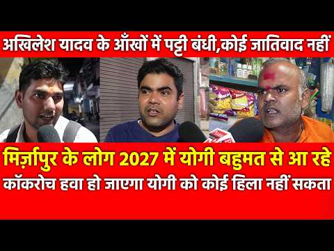 Mirzapur के लोग 2027 में Yogi बहुमत से आरहे Akhilesh Yadav के आँखों में पट्टी बंधी कोई जातिवाद नहीं