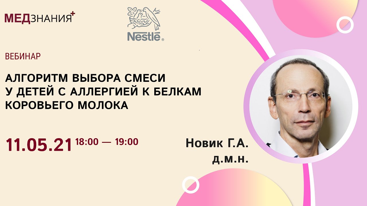 Алгоритм выбора смеси у детей с аллергией к белкам коровьего молока