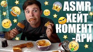 Mukbangasmr Четене На Хейт Коари