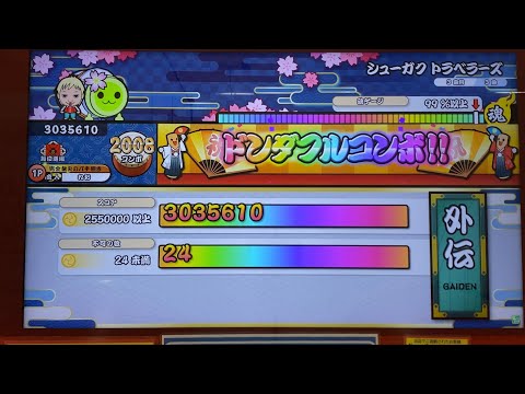 太鼓の達人ニジイロver 外伝 どんちゃん学園の課外授業！【雅】 全良