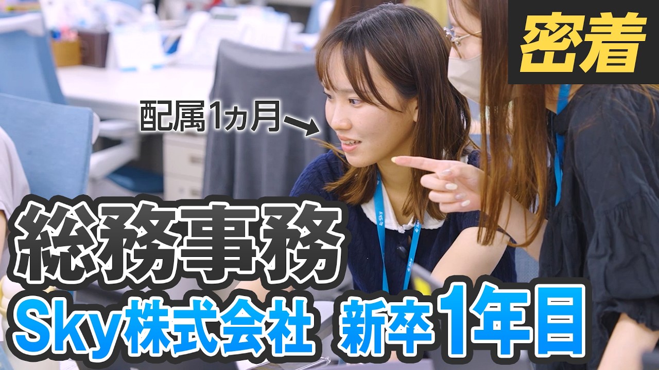 【1日密着】 新卒1年目！初めての業務に失敗の連続!?それでも仕事が楽しいと思える理由とは？