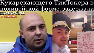 Кукарекающего ТикТокера в полицейской форме, задержали.