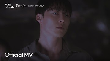 [Official MV] 스트레이 (The Stray) 