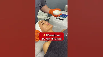 💥 RF лифтинг  ЗА или ПРОТИВ