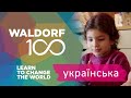 Waldorf 100 - ФІЛЬМ (Ukrainian)